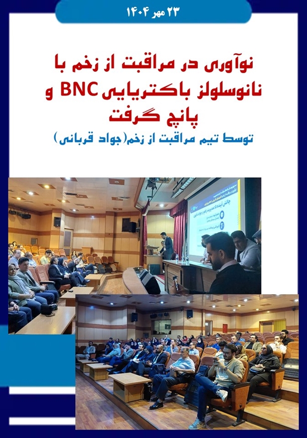 همایش یک روزه مراقبت از زخم